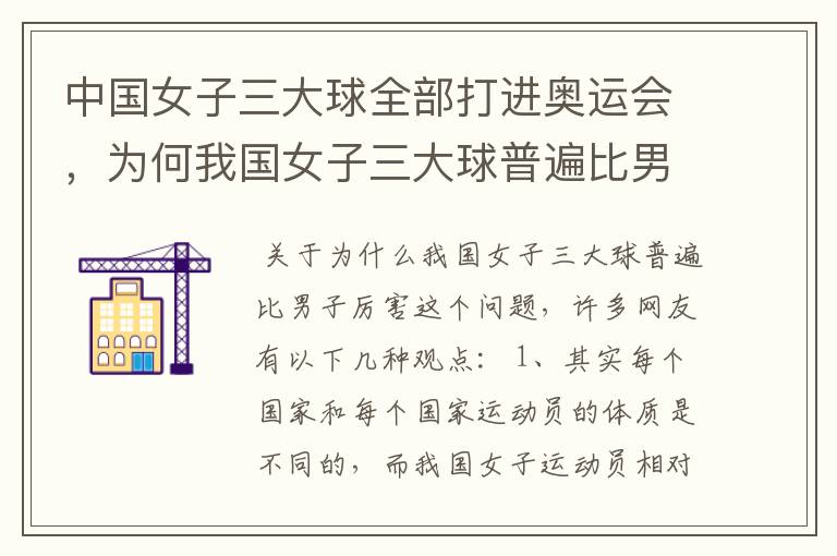 中国女子三大球全部打进奥运会,为何我国女子三大球普遍比男子厉害?