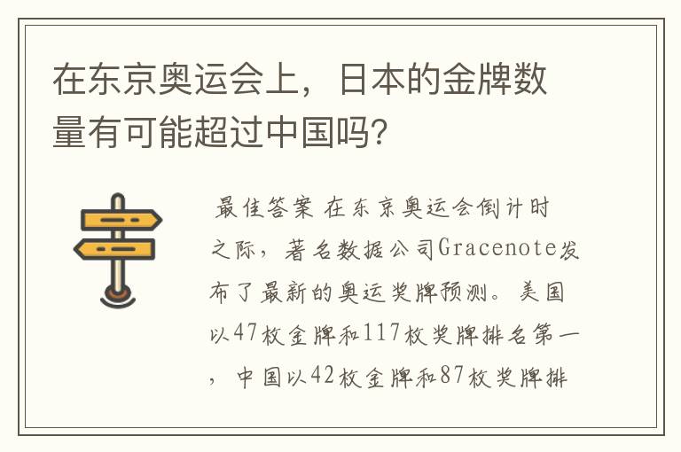 在东京奥运会上,日本的金牌数量有可能超过中国吗?