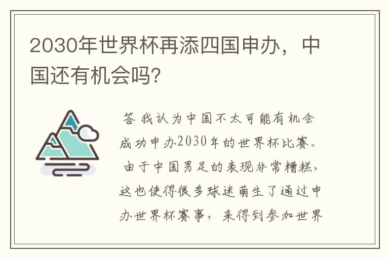 2030年世界杯再添四国申办,中国还有机会吗?