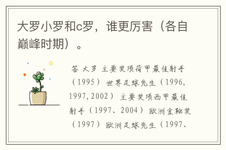 大罗小罗和c罗,谁更厉害(各自巅峰时期)。