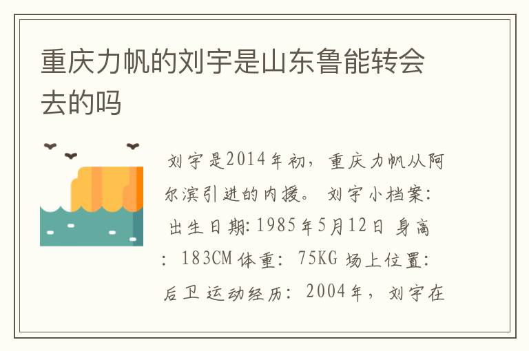 重庆力帆的刘宇是山东鲁能转会去的吗