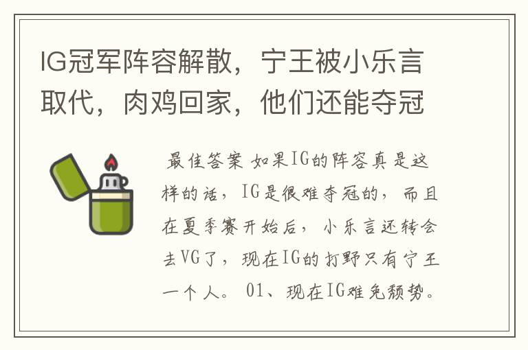 IG冠军阵容解散,宁王被小乐言取代,肉鸡回家,他们还能夺冠吗?