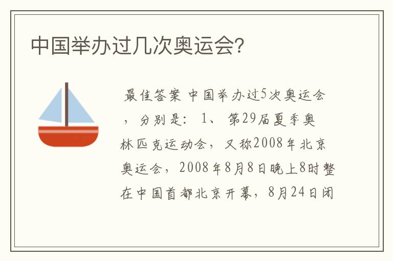 中国举办过几次奥运会?