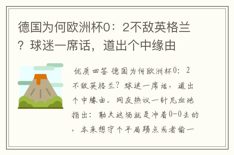 德国为何欧洲杯0:2不敌英格兰?球迷一席话,道出个中缘由