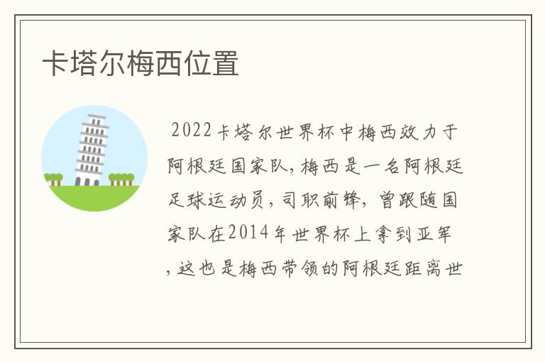 卡塔尔梅西位置