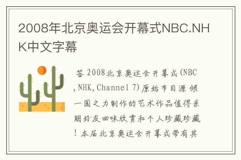 2008年北京奥运会开幕式NBC.NHK中文字幕