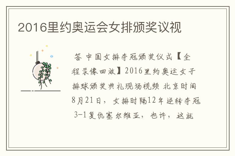 2016里约奥运会女排颁奖议视