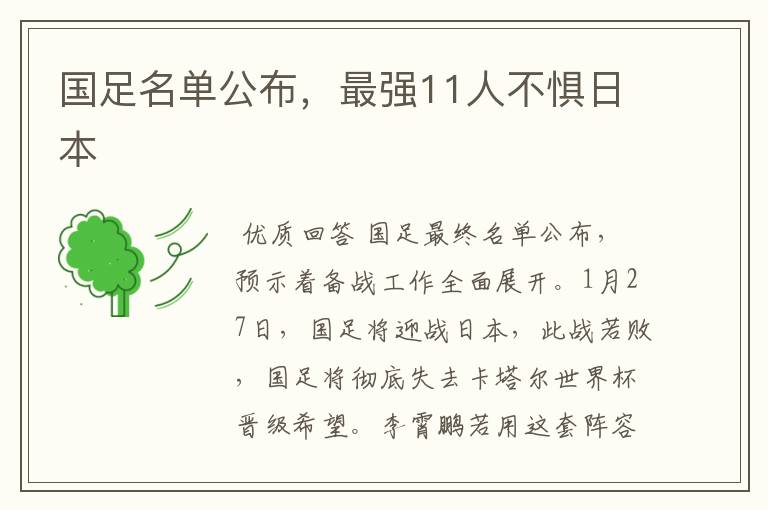 国足名单公布,最强11人不惧日本