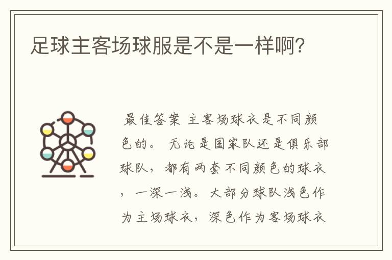 足球主客场球服是不是一样啊?