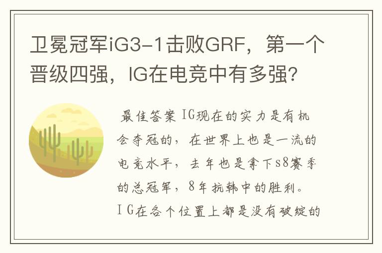 卫冕冠军iG3-1击败GRF,第一个晋级四强,IG在电竞中有多强?