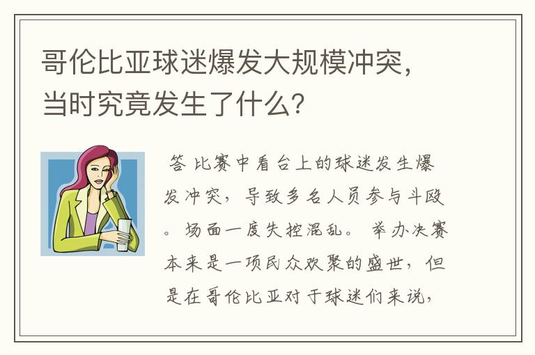 哥伦比亚球迷爆发大规模冲突,当时究竟发生了什么?