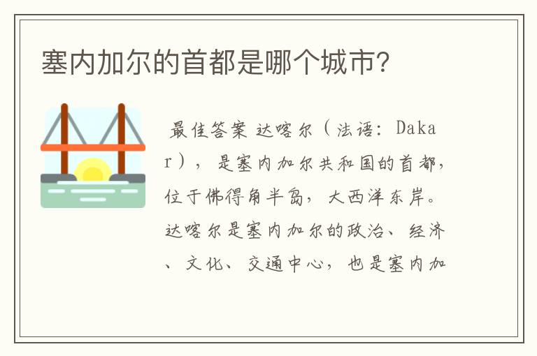 塞内加尔的首都是哪个城市?