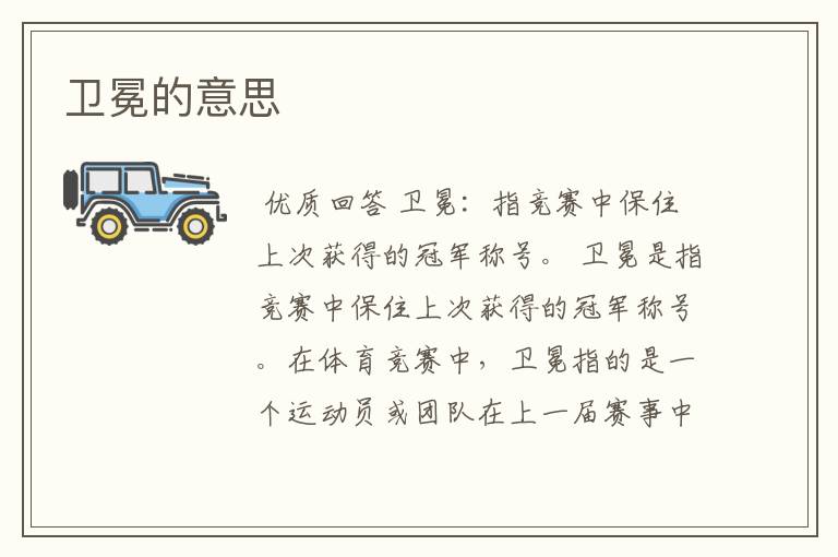 卫冕的意思