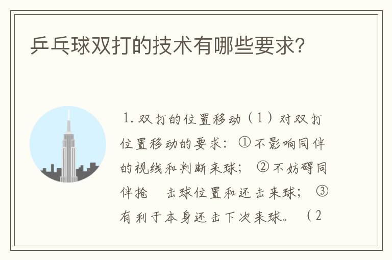 乒乓球双打的技术有哪些要求?