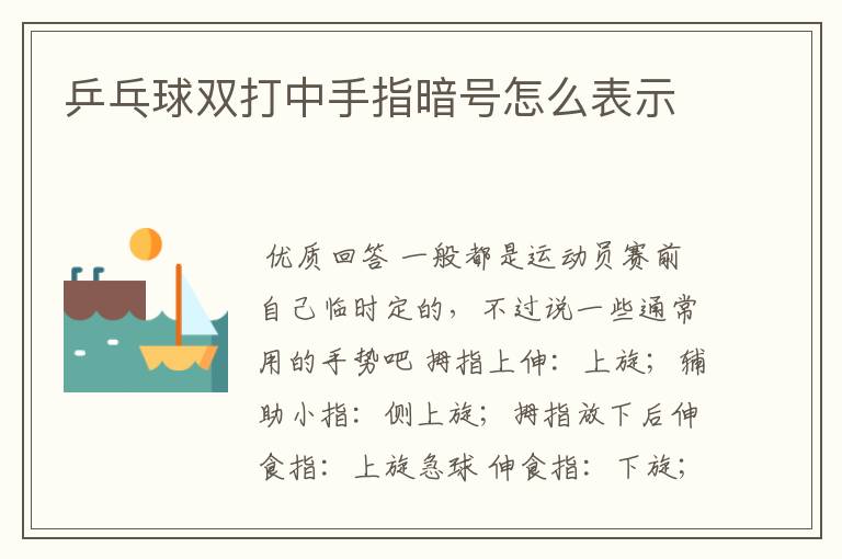 乒乓球双打中手指暗号怎么表示