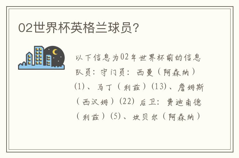 02世界杯英格兰球员?