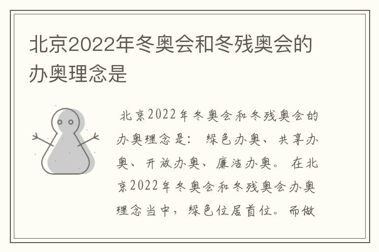 北京2022年冬奥会和冬残奥会的办奥理念是
