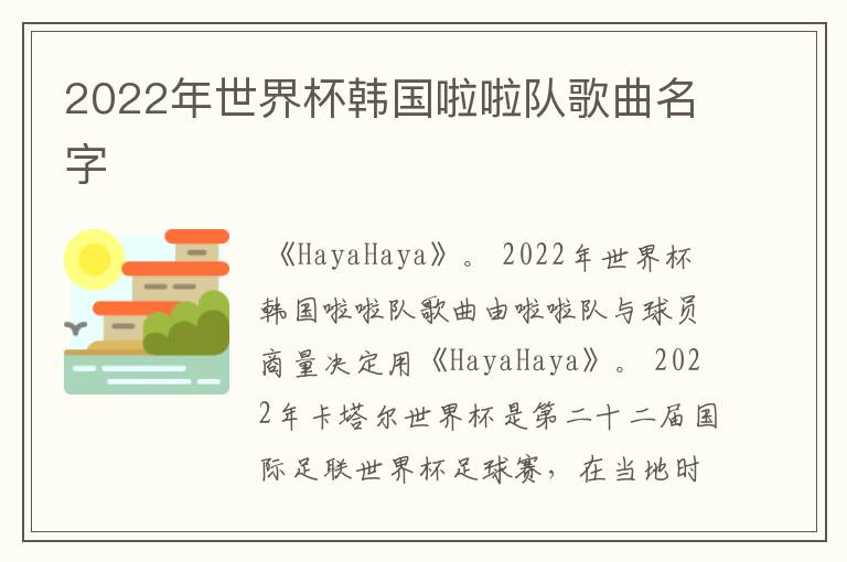 2022年世界杯韩国啦啦队歌曲名字