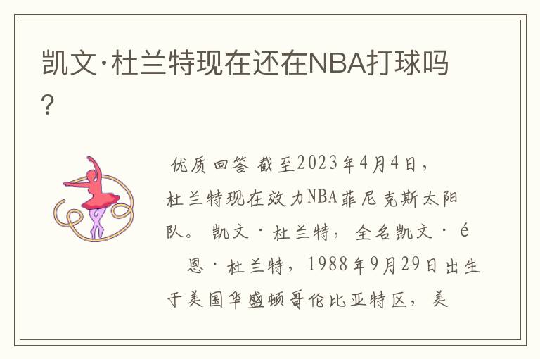 凯文·杜兰特现在还在NBA打球吗?