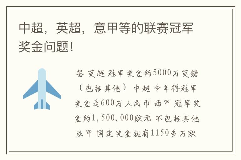 中超,英超,意甲等的联赛冠军奖金问题!