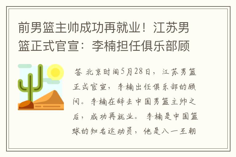 前男篮主帅成功再就业!江苏男篮正式官宣:李楠担任俱乐部顾问