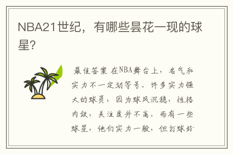 NBA21世纪,有哪些昙花一现的球星?