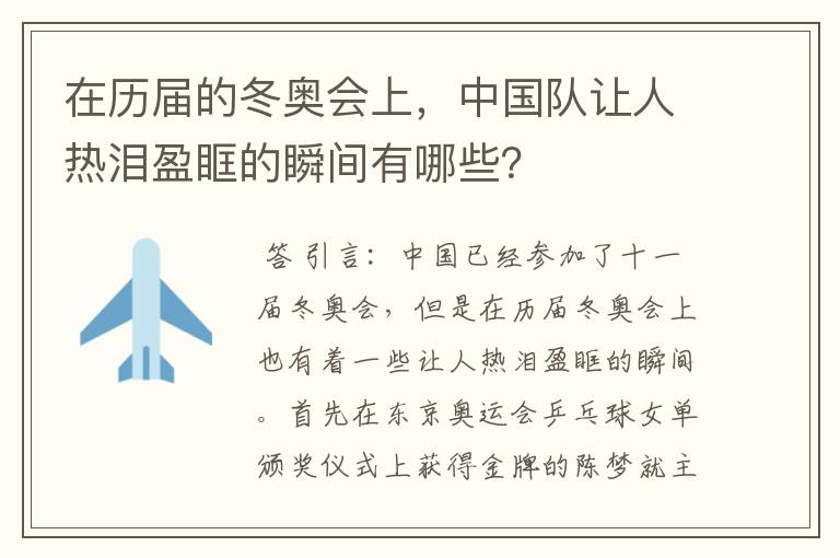在历届的冬奥会上,中国队让人热泪盈眶的瞬间有哪些?