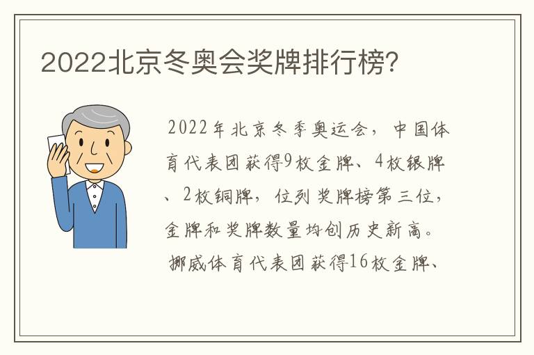2022北京冬奥会奖牌排行榜?