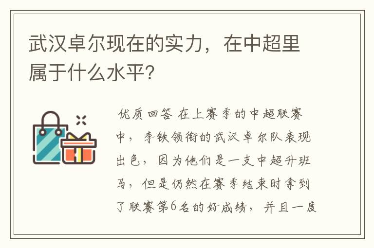 武汉卓尔现在的实力,在中超里属于什么水平?