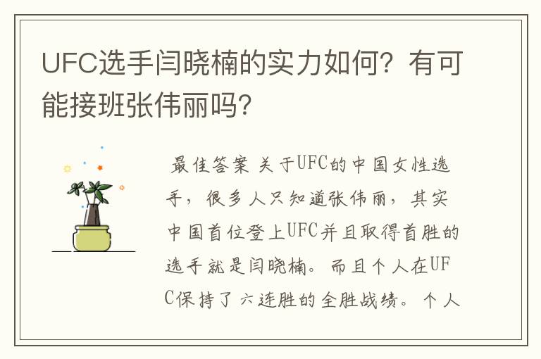 UFC选手闫晓楠的实力如何?有可能接班张伟丽吗?