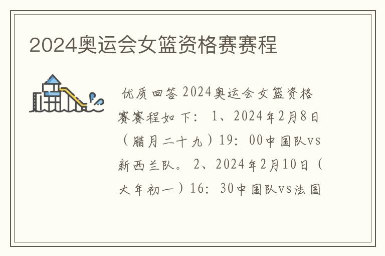 2024奥运会女篮资格赛赛程