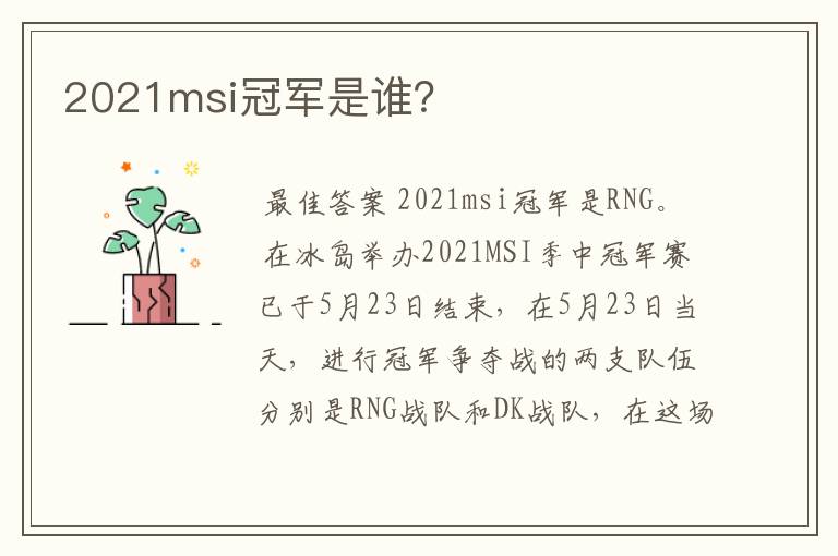 2021msi冠军是谁?