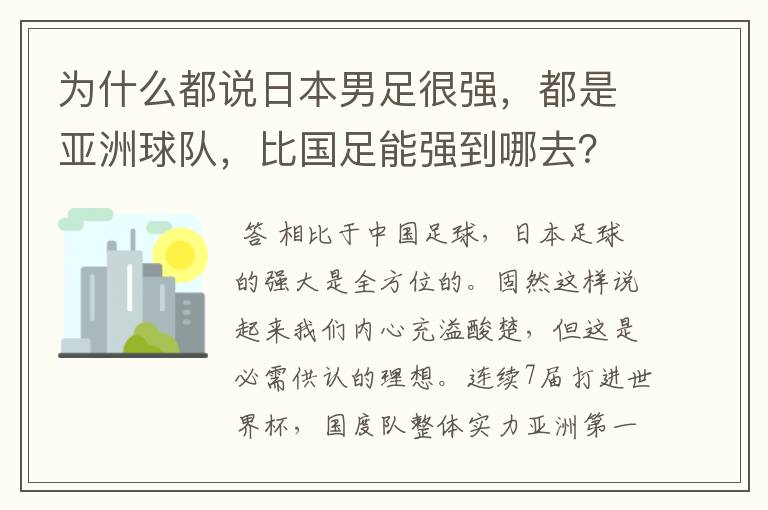 为什么都说日本男足很强,都是亚洲球队,比国足能强到哪去?