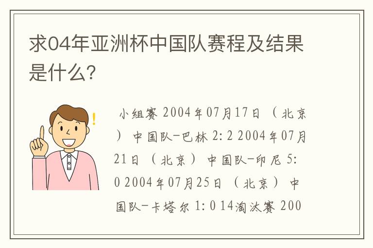 求04年亚洲杯中国队赛程及结果是什么?