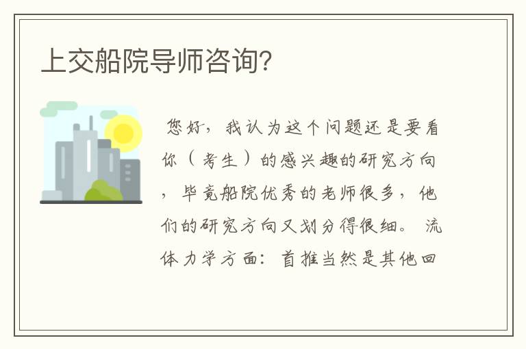 上交船院导师咨询?