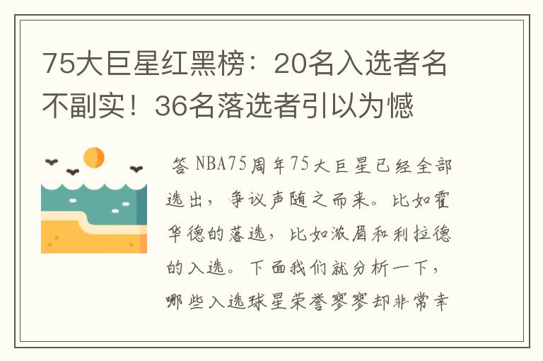 75大巨星红黑榜:20名入选者名不副实!36名落选者引以为憾