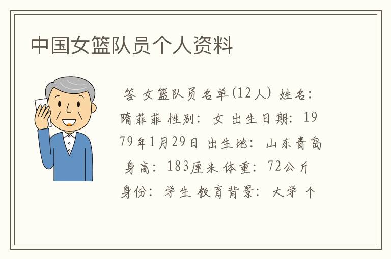 中国女篮队员个人资料