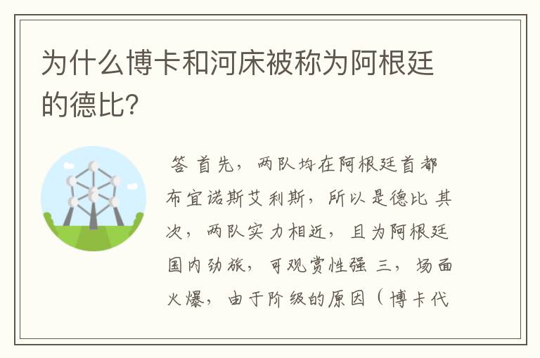 为什么博卡和河床被称为阿根廷的德比?