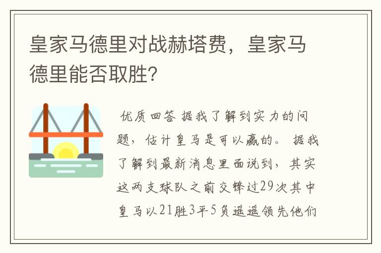 皇家马德里对战赫塔费,皇家马德里能否取胜?