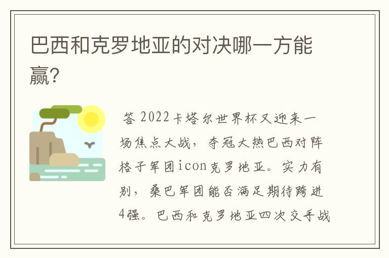 巴西和克罗地亚的对决哪一方能赢?