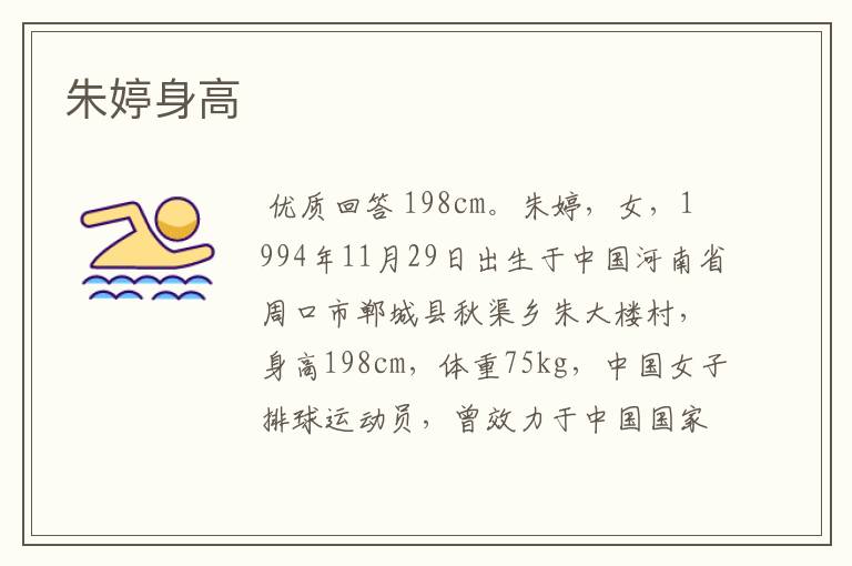 朱婷身高
