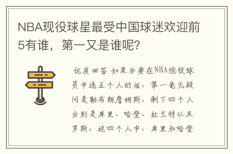 NBA现役球星最受中国球迷欢迎前5有谁,第一又是谁呢?