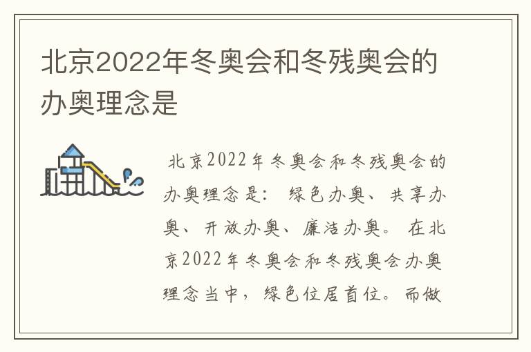 北京2022年冬奥会和冬残奥会的办奥理念是