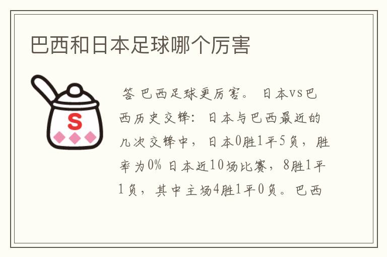 巴西和日本足球哪个厉害