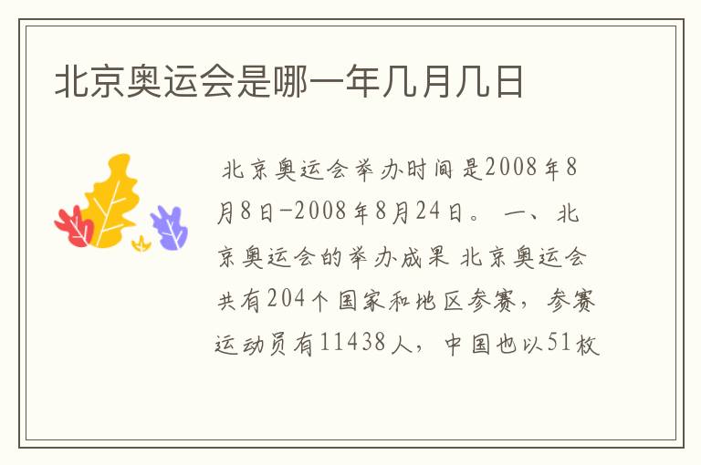 北京奥运会是哪一年几月几日