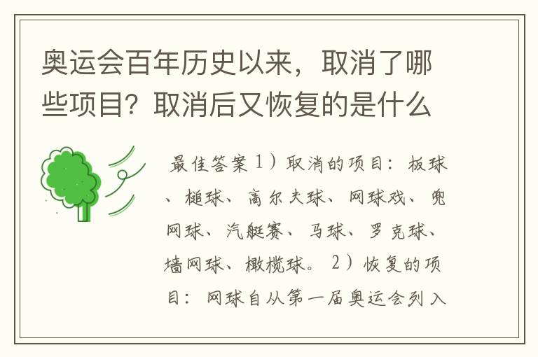 奥运会百年历史以来,取消了哪些项目?取消后又恢复的是什么项目?
