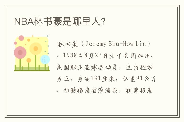 NBA林书豪是哪里人?