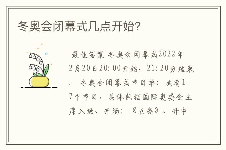 冬奥会闭幕式几点开始?