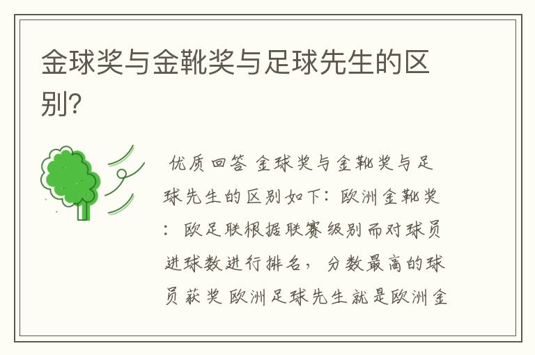 金球奖与金靴奖与足球先生的区别？