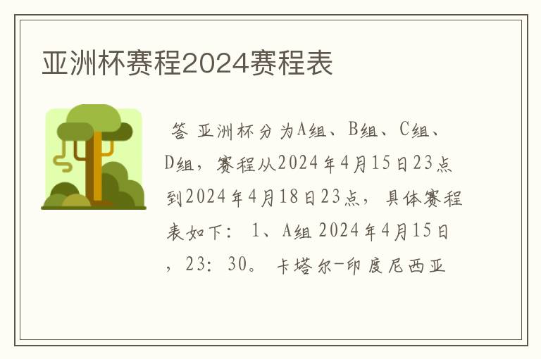 亚洲杯赛程2024赛程表